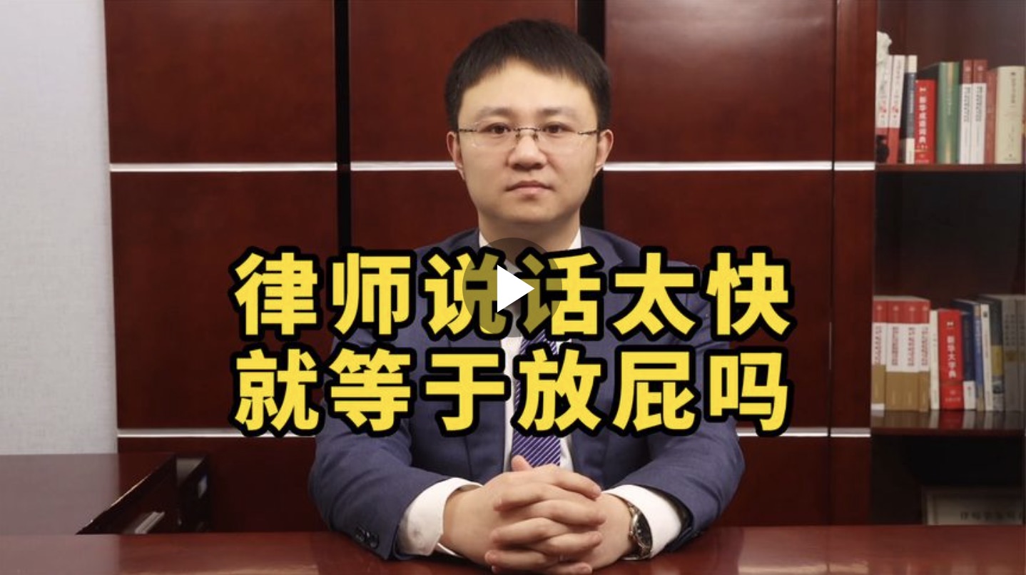 律师说话太快，就等于放屁吗