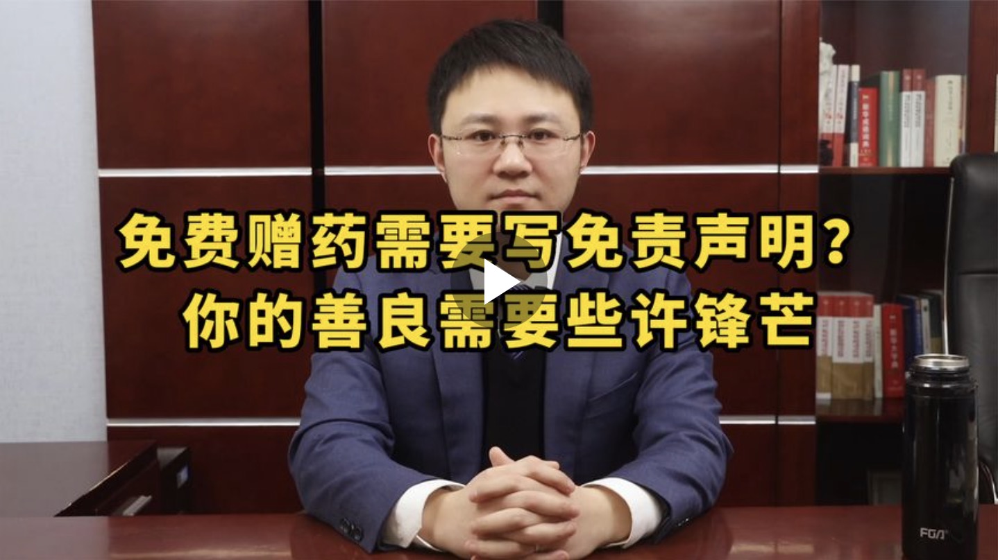 免费赠药需要写免责申明？