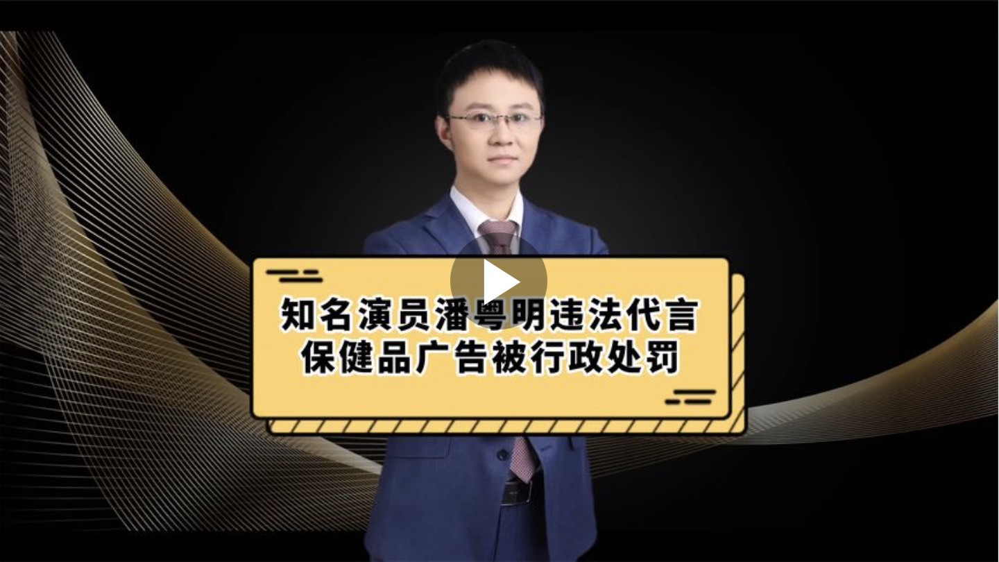 知名演员潘粤明违法代言保健品广告被行政处罚