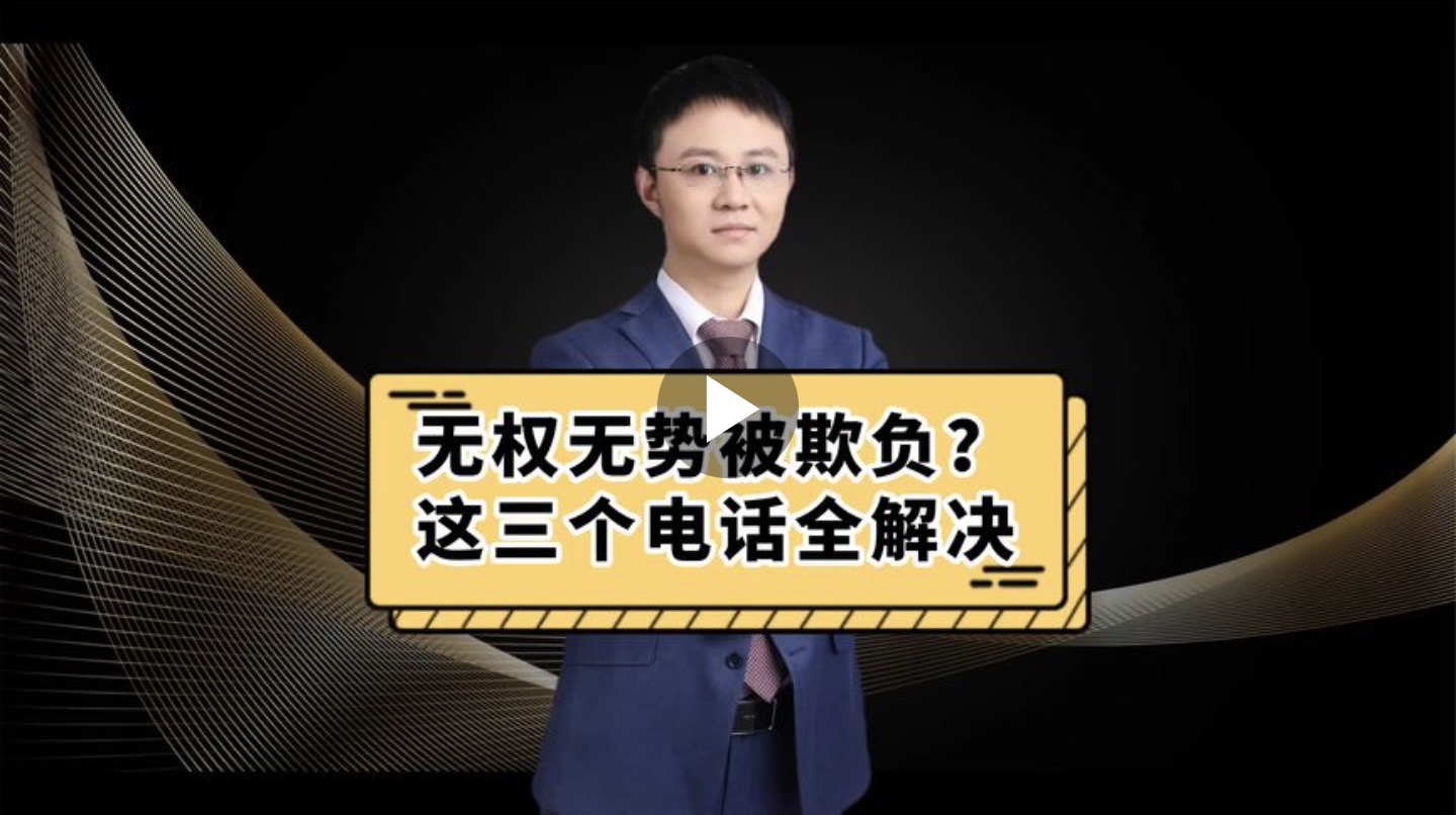 无权无势被欺负？这三个电话全解决