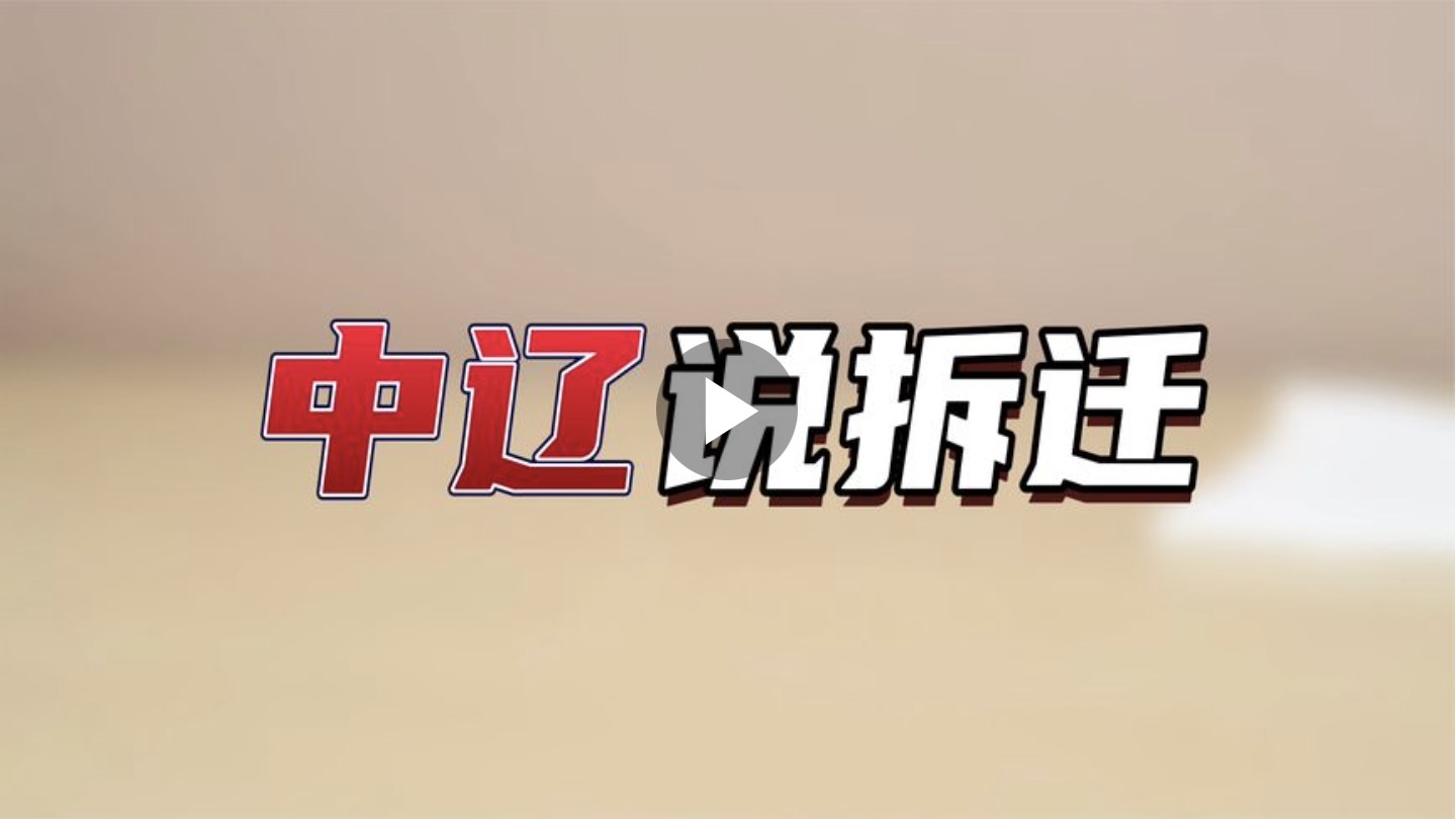 中辽说拆迁