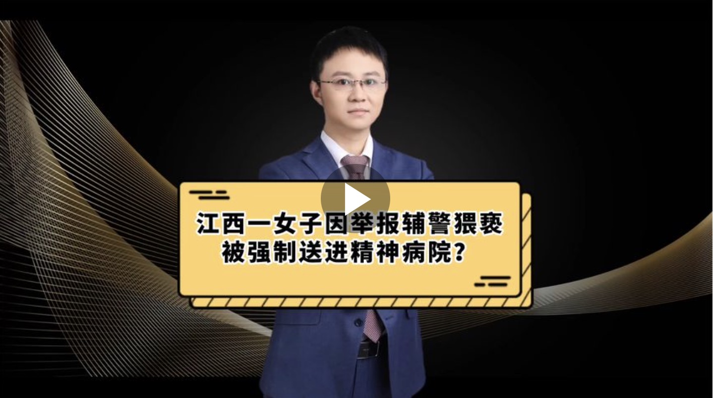 江西一女子因举报辅警猥亵被强制送进精神病
