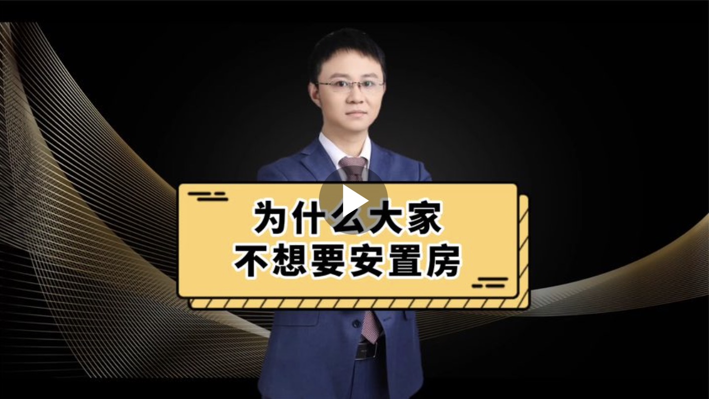 为什么大家不想要安置房