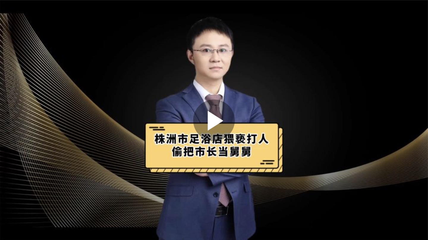 株洲市足浴店猥亵打人偷把市长当舅舅