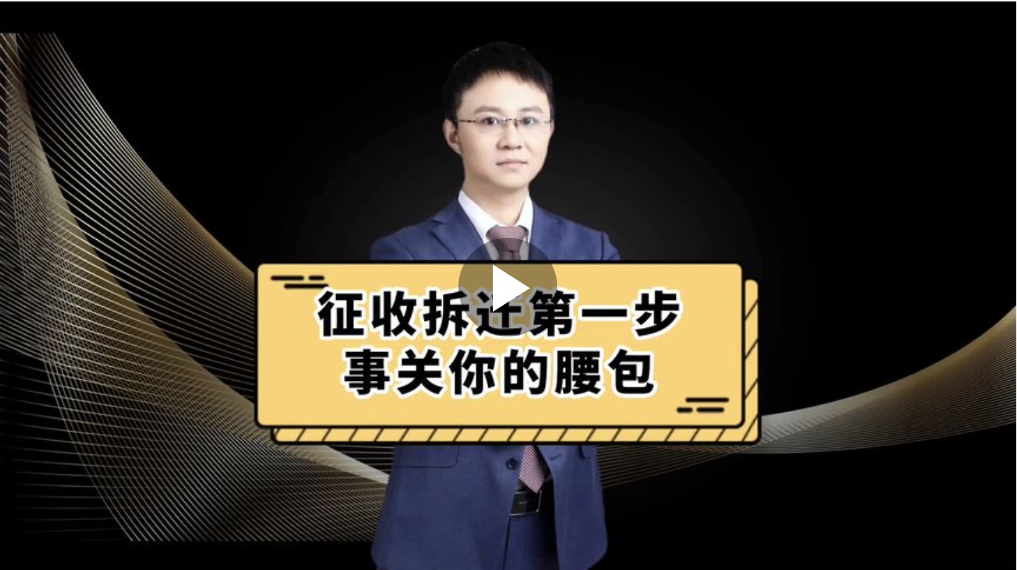 征收拆迁第一步，事关你的腰包