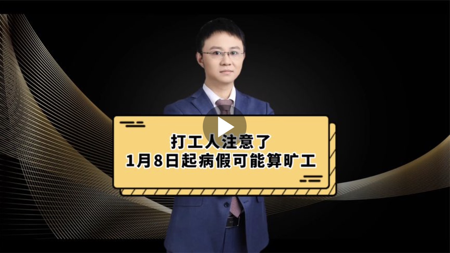 打工人注意了，1月8日起病假可能算旷工