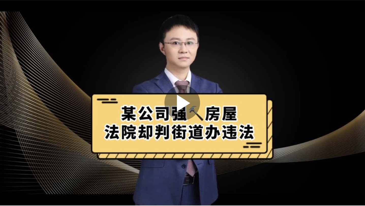 某公司强拆房屋，法院判街道办违法