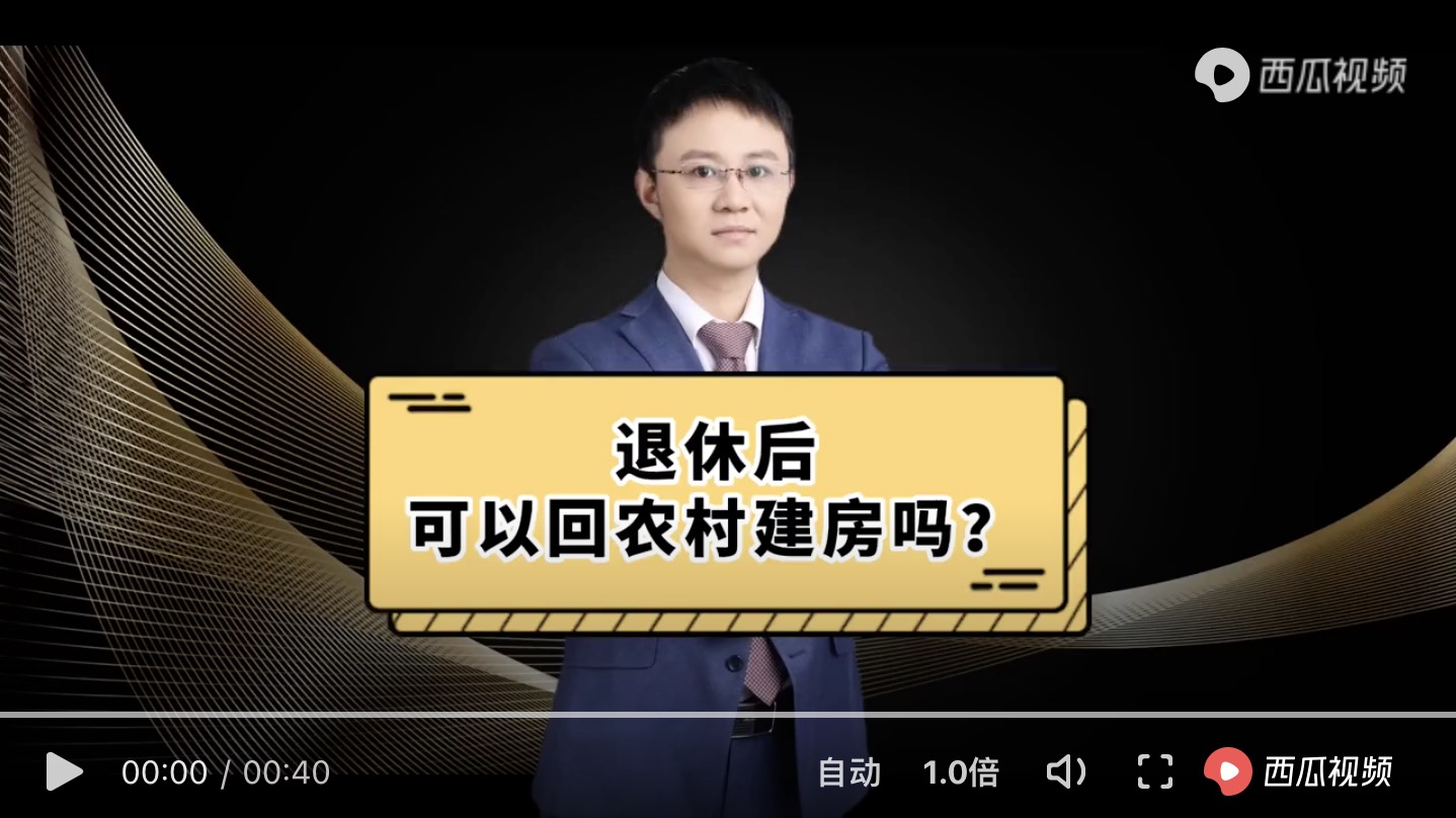 退休后，可以回农村建房吗