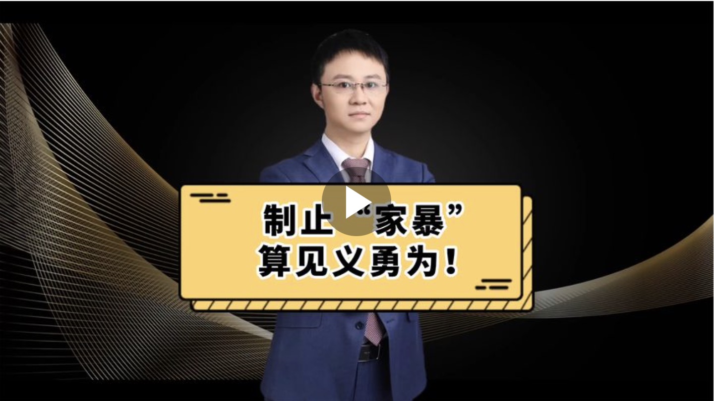 制止家暴算见义勇为！