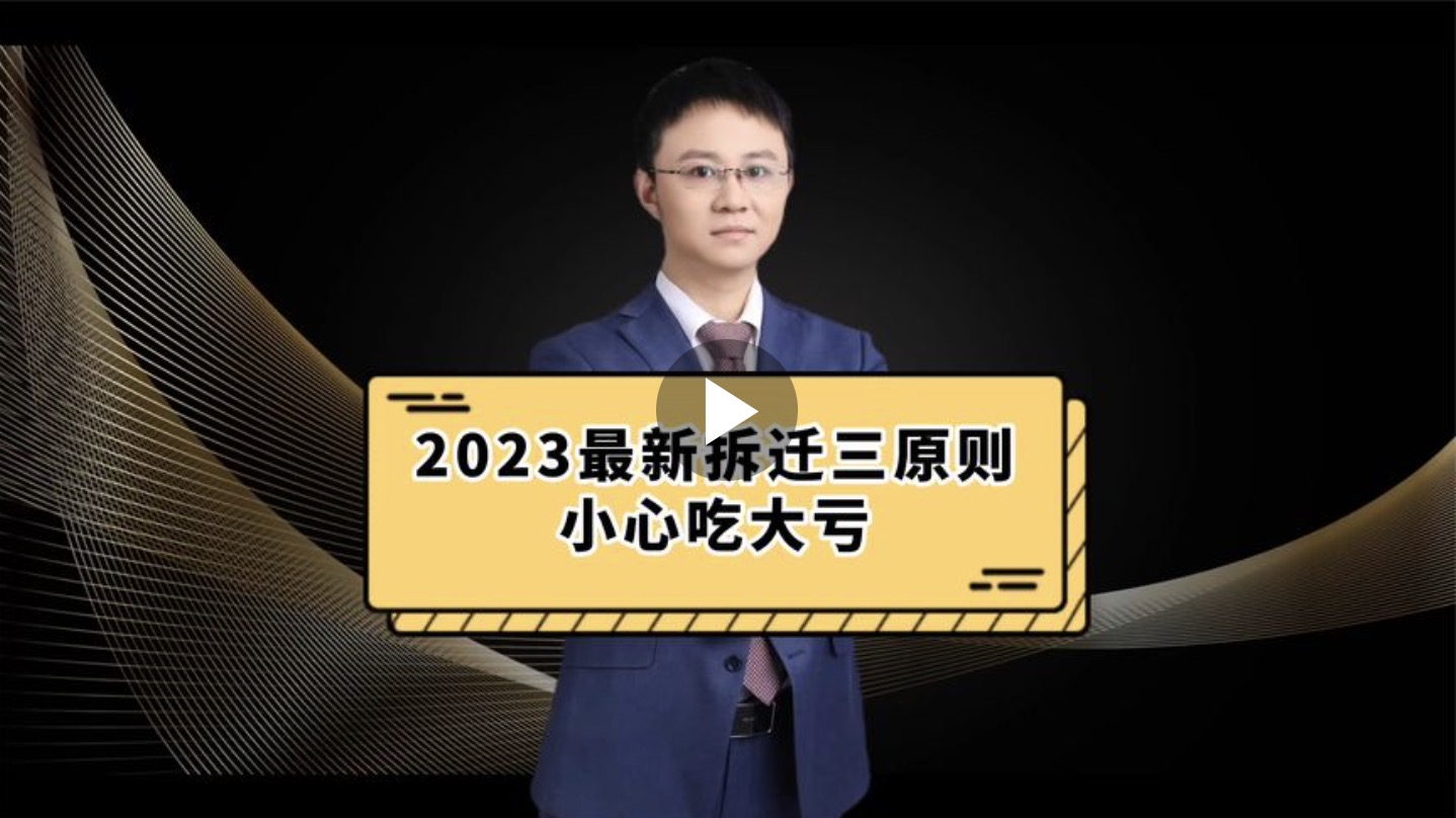 2023年拆迁三原则，小心吃大亏！