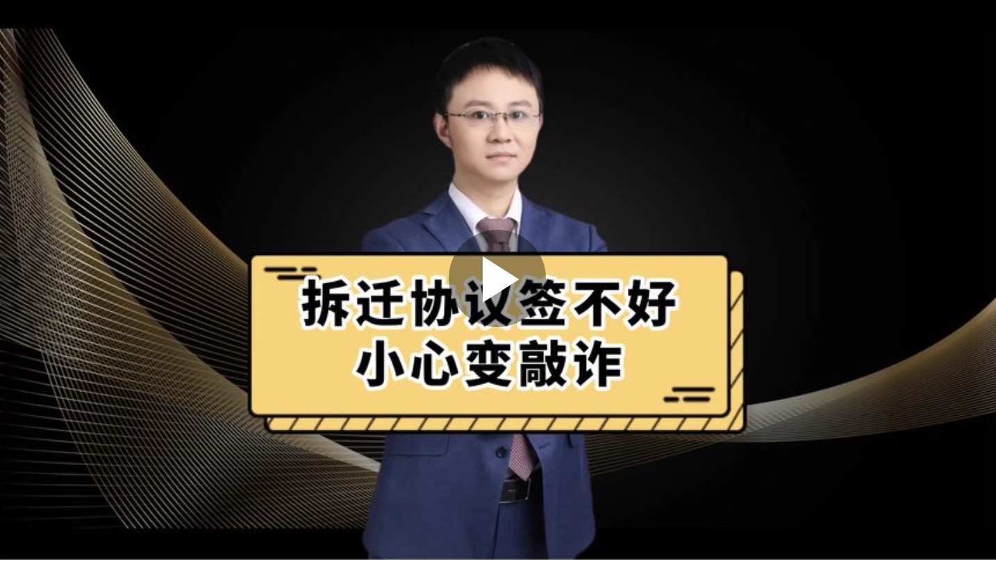 拆迁协议签不好，小心变敲诈