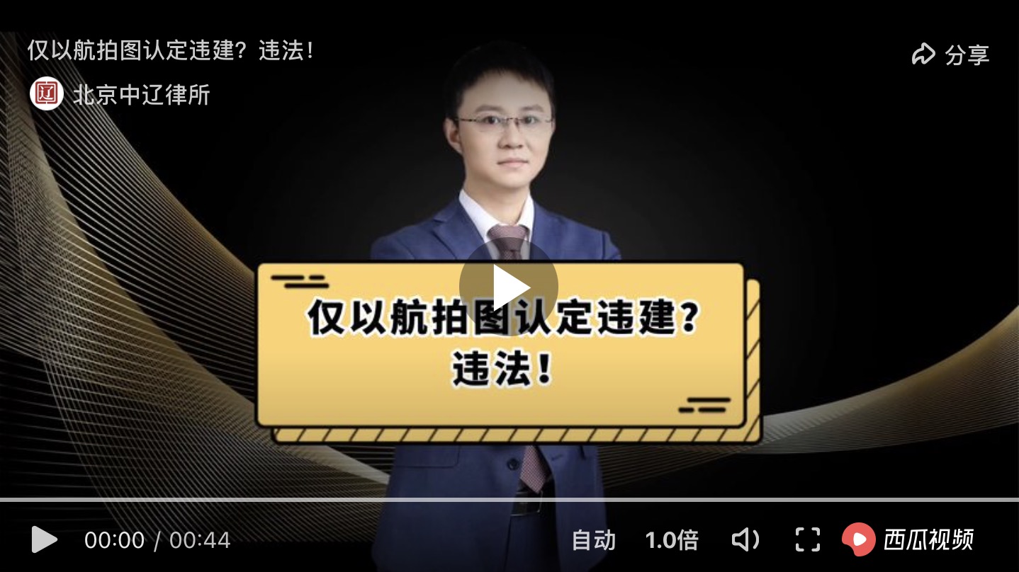 仅以航拍图认定违建？违法！