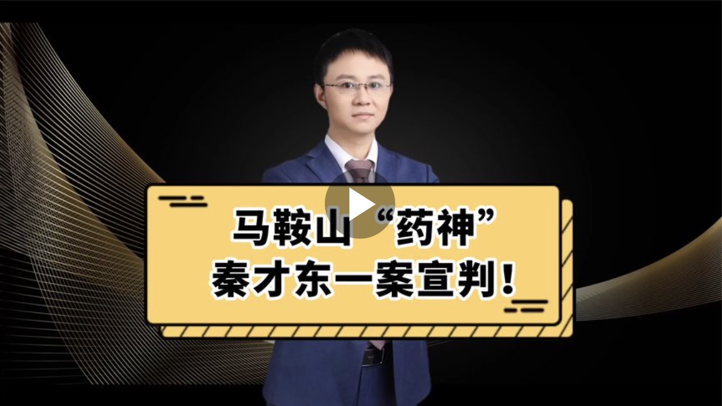 马鞍山“药神”秦才东一案宣判