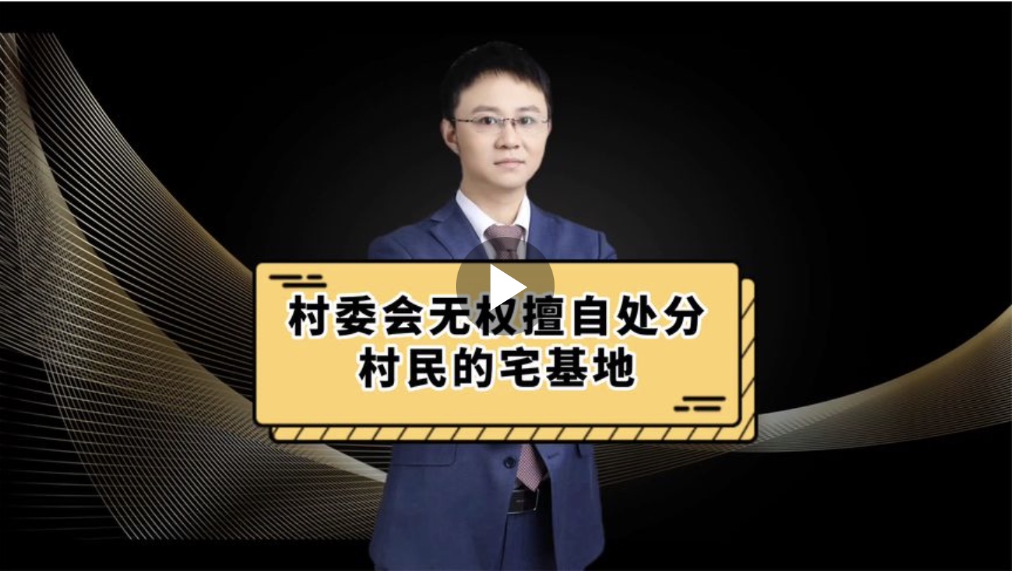 村委会无权擅自分村民的宅基地