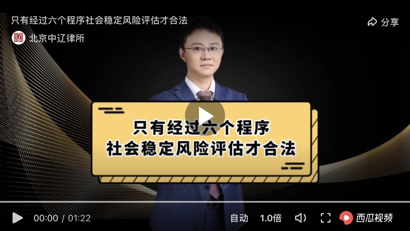 只有经过六个程序社会稳定风险评估才合法