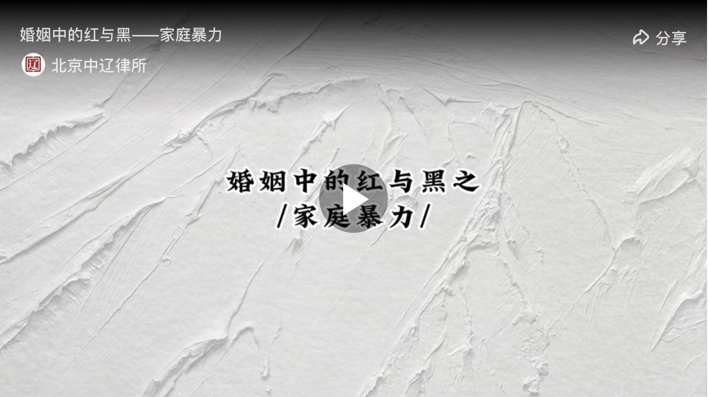 婚姻中的红与黑之家庭暴力