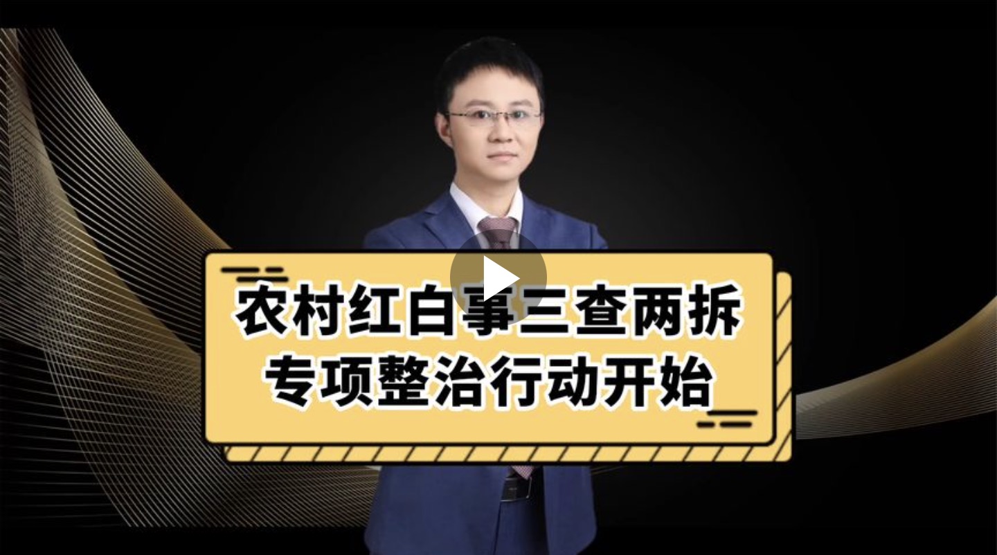 农村红白事三查两拆专项整治行动开始