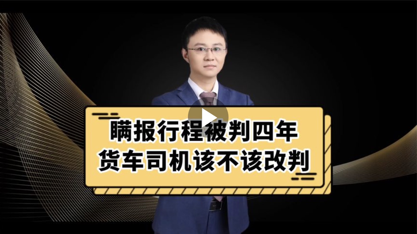 瞒报行程被判四年货车司机该不该改判