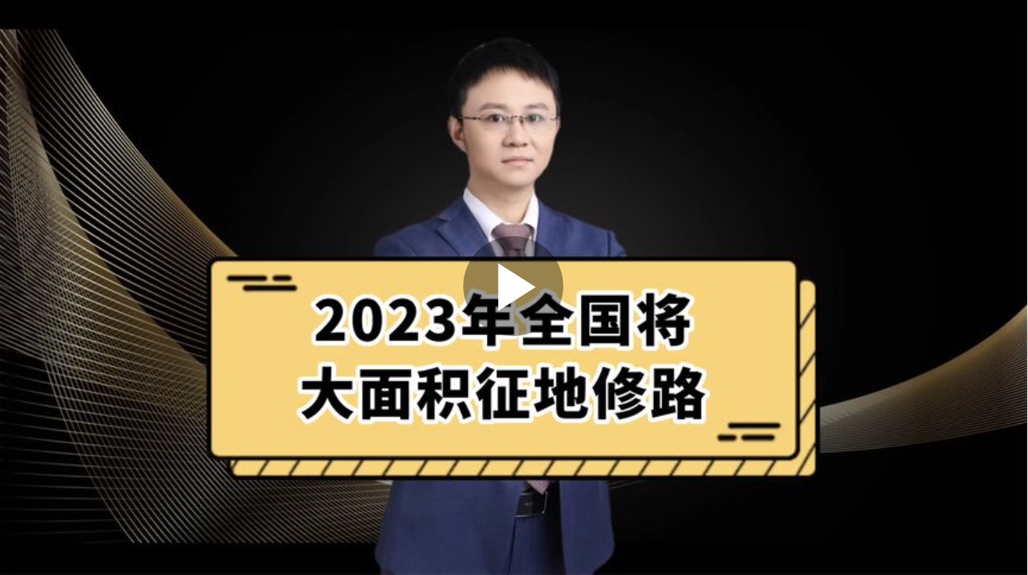 2023年全国将大面积征地修路