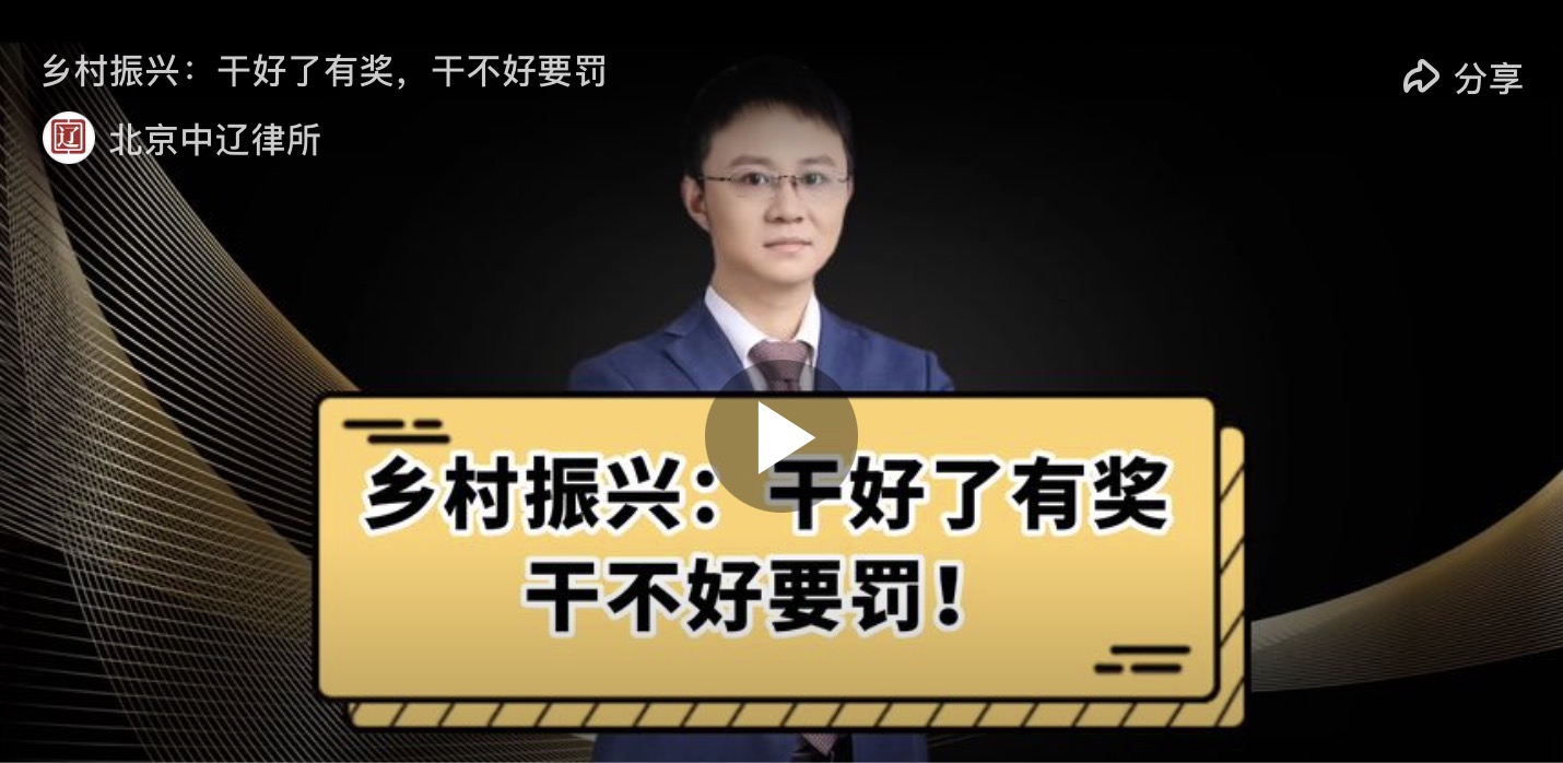 乡村振兴：干好了有奖，干不好要罚！