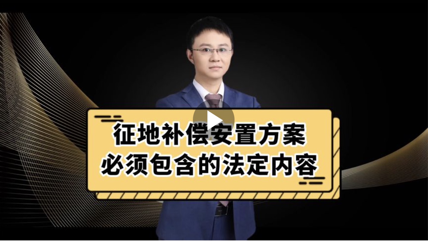 征地补偿安置方案必须包含的法定内容