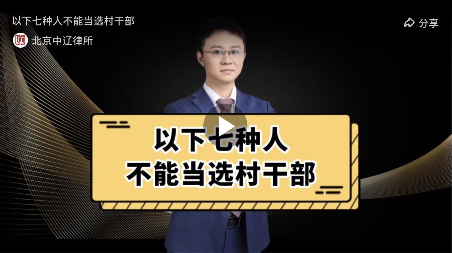 以下七种人不能当选村干部