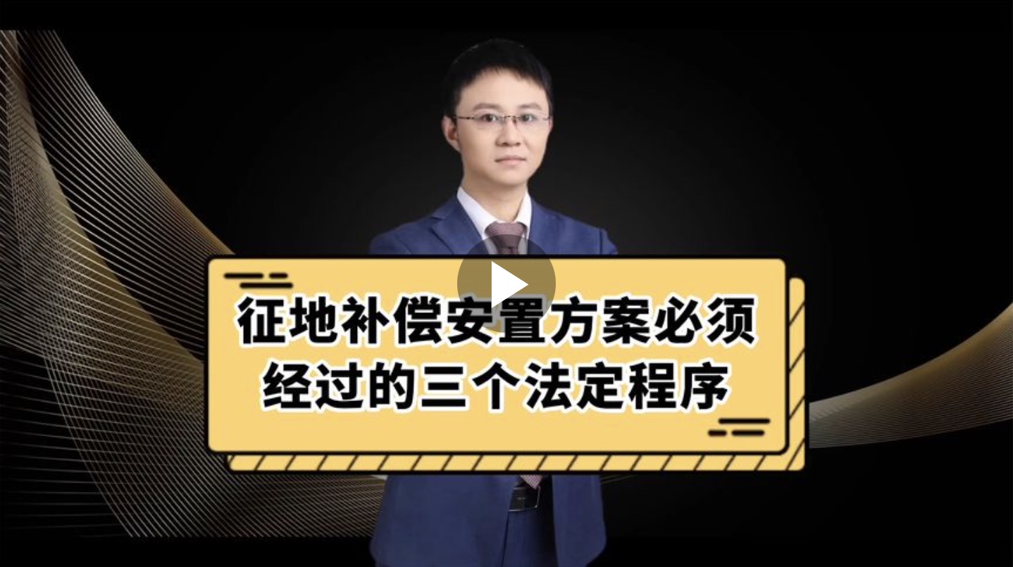 征地补偿安置方案必须经过的三个法定程序