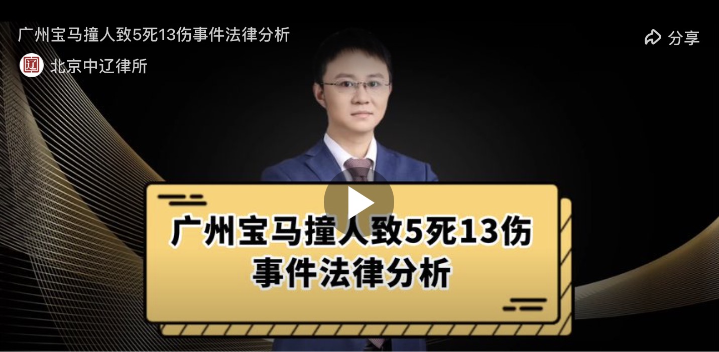 浅析广州宝马撞人致5死13伤事件