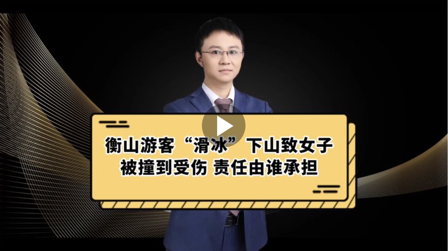 鞥山游客“滑冰”下山致女子被撞倒受伤，责任由谁承担？