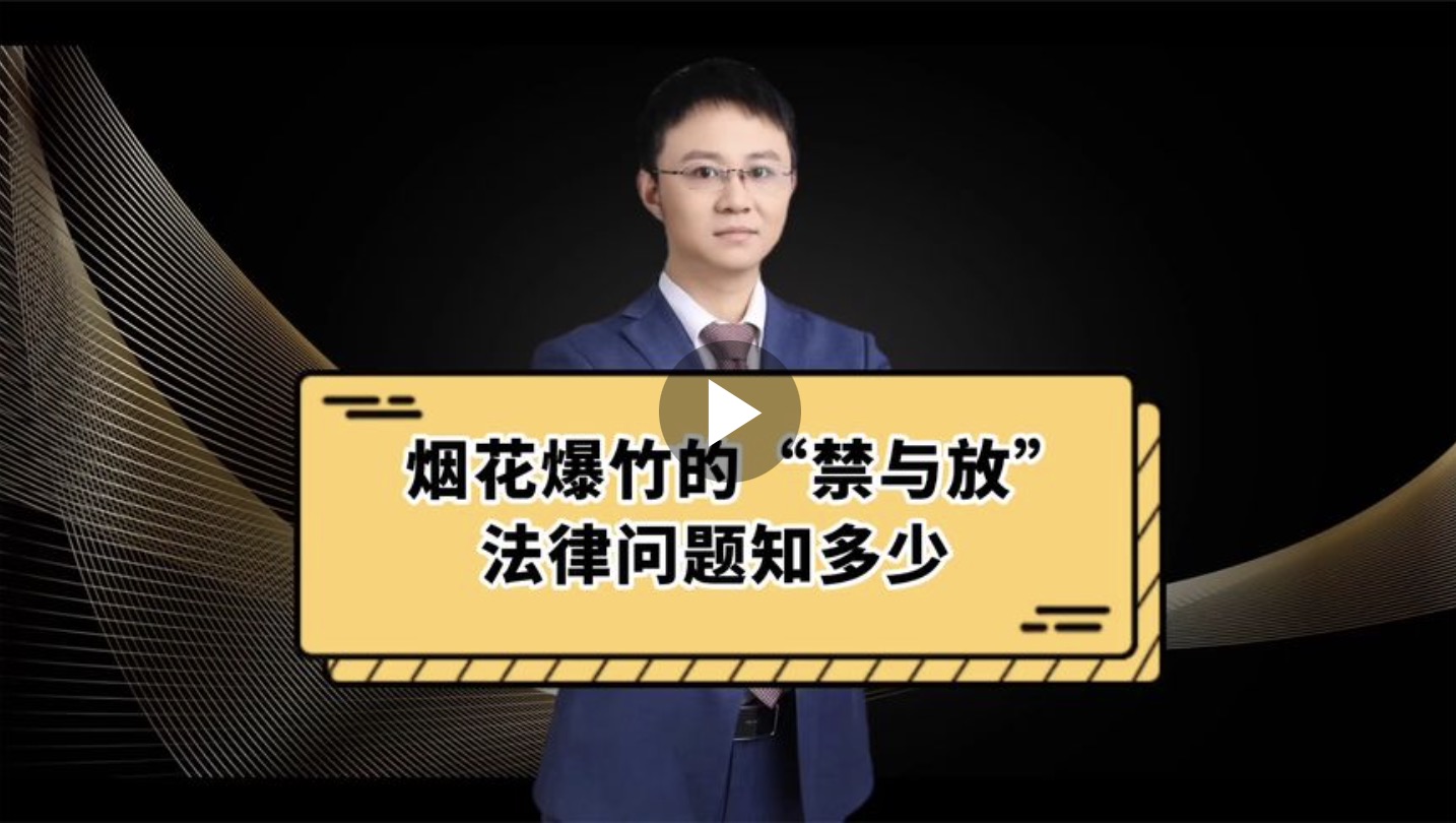 烟花爆竹的“禁与放”法律问题知多少？