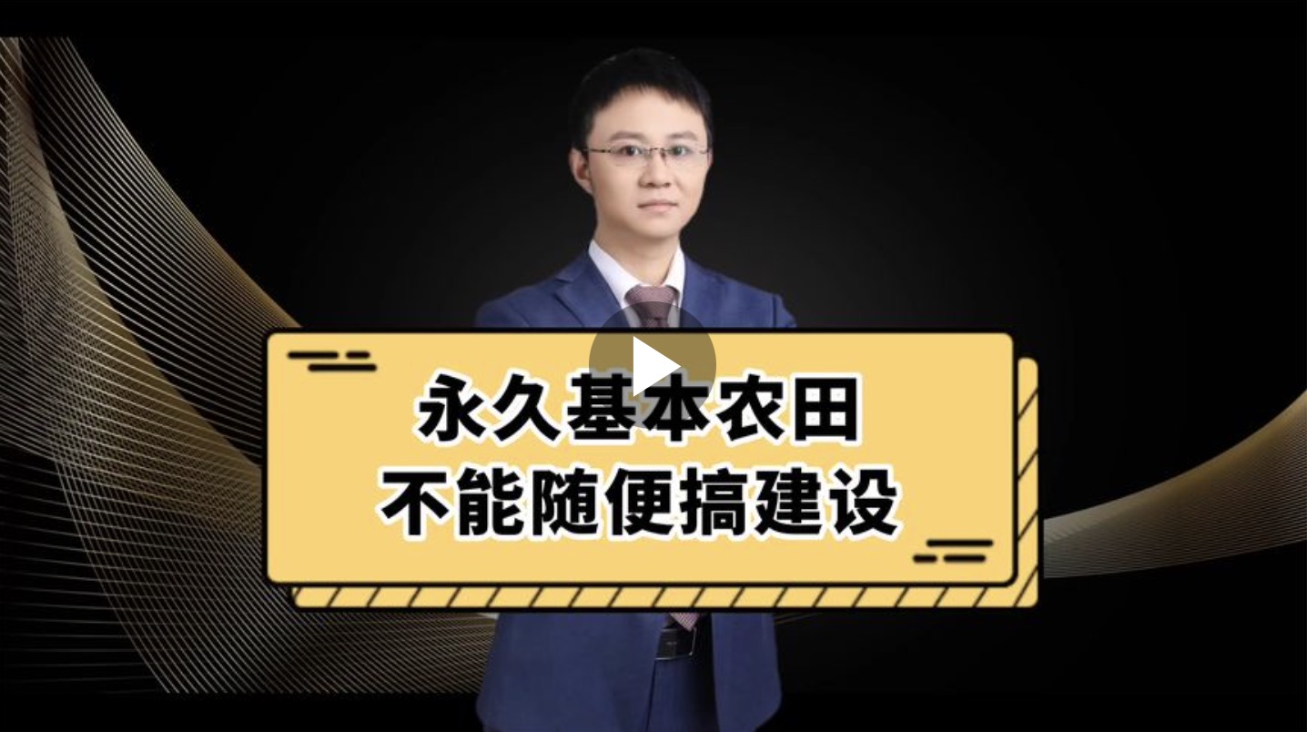 永久基本农田不能随便搞建设！