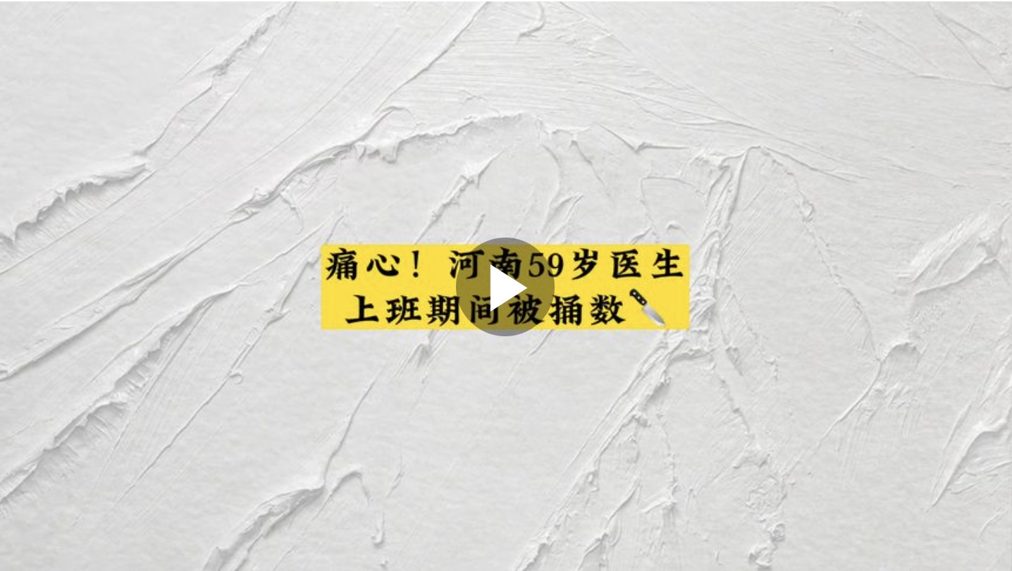 痛心！河南59岁医生上班期间被捅数刀
