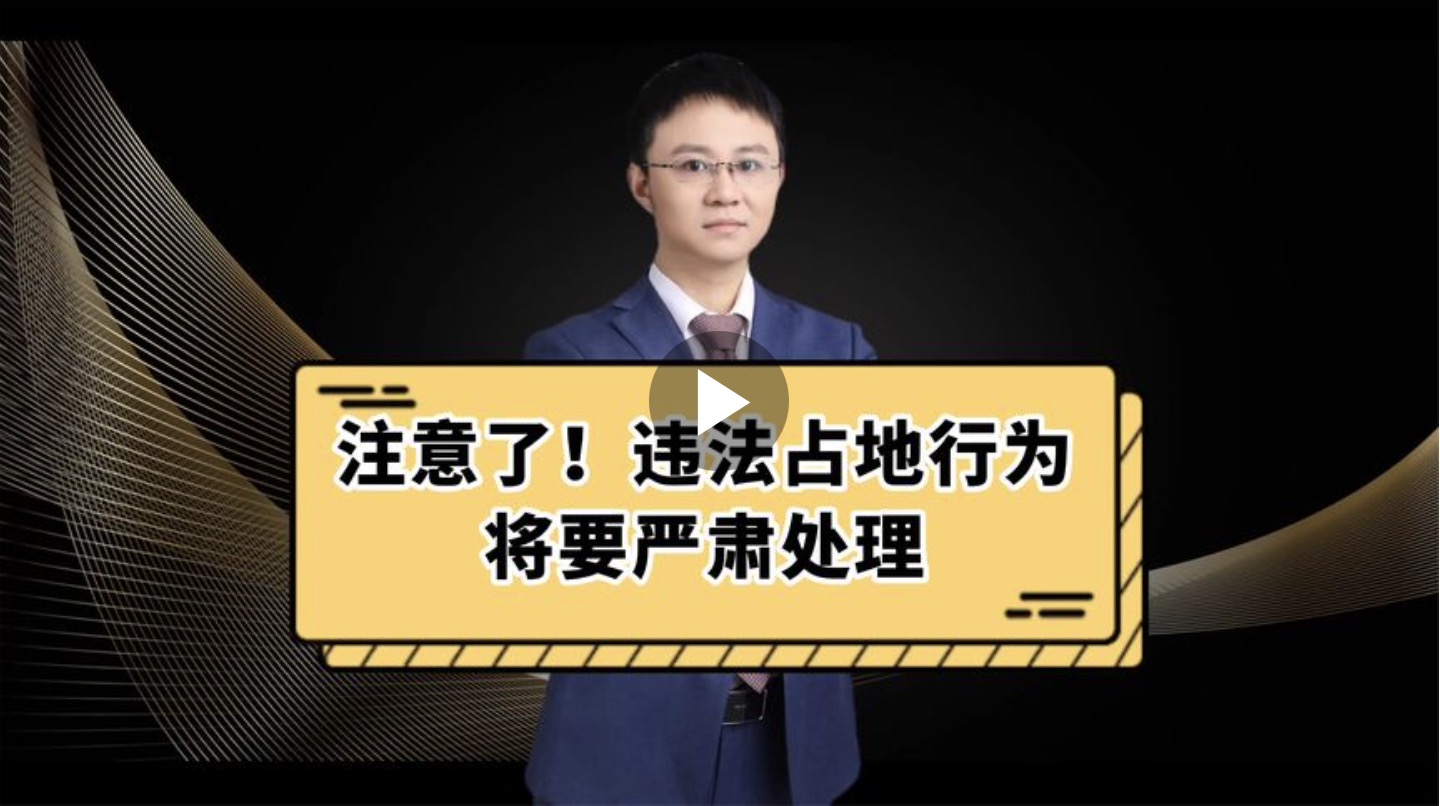 注意了！违法占地行为将要严肃处理