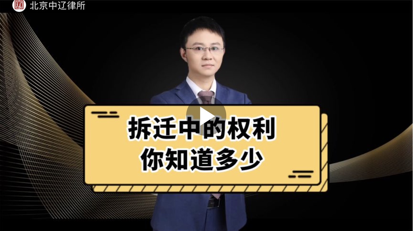 拆迁中的权利你知道多少