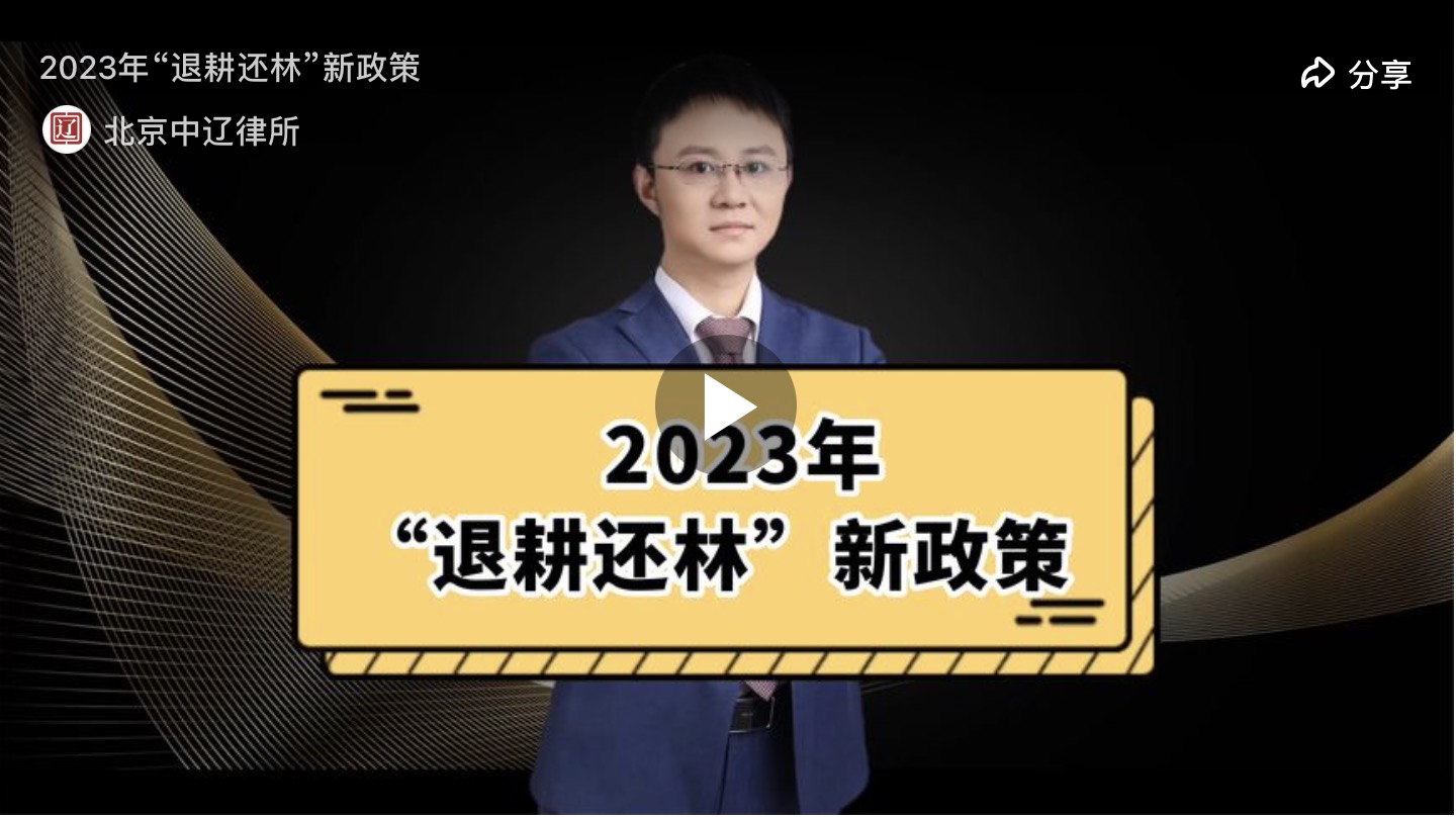 2023年“退耕还林”新政策