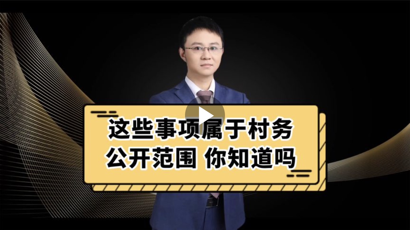 这些事项属于村务公开范围，你知道吗？