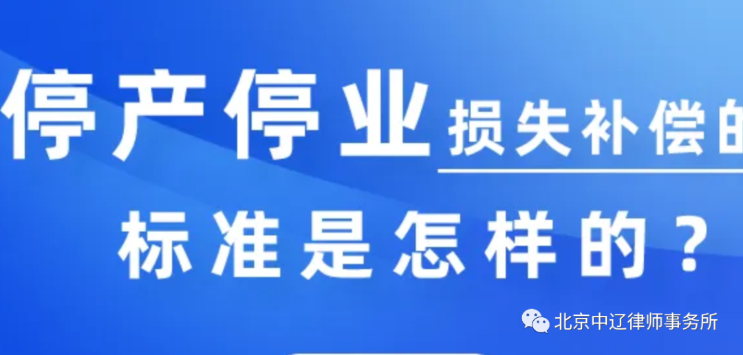 经营性用房遇到拆迁，停产停业损失如何计算