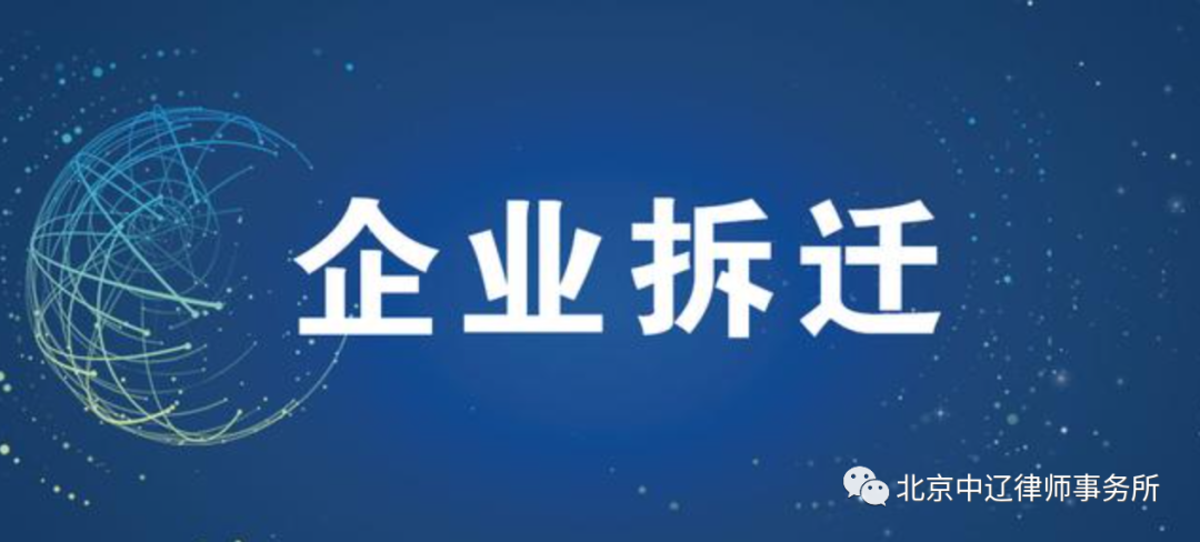 企业拆迁怎么补偿？