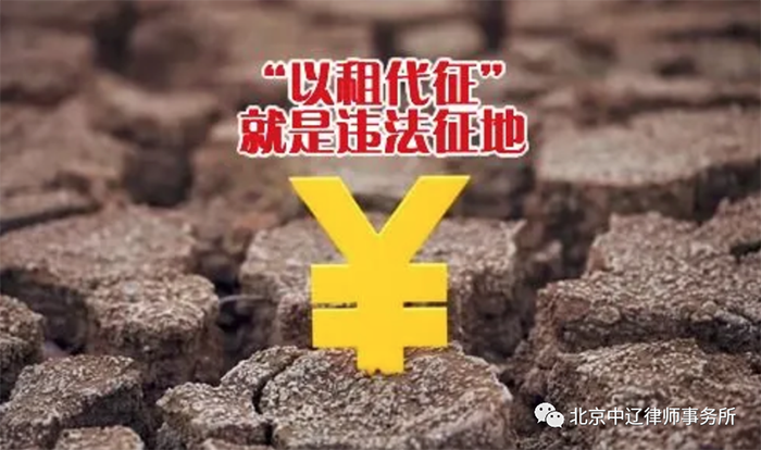 土地征收，以租代征不可取！