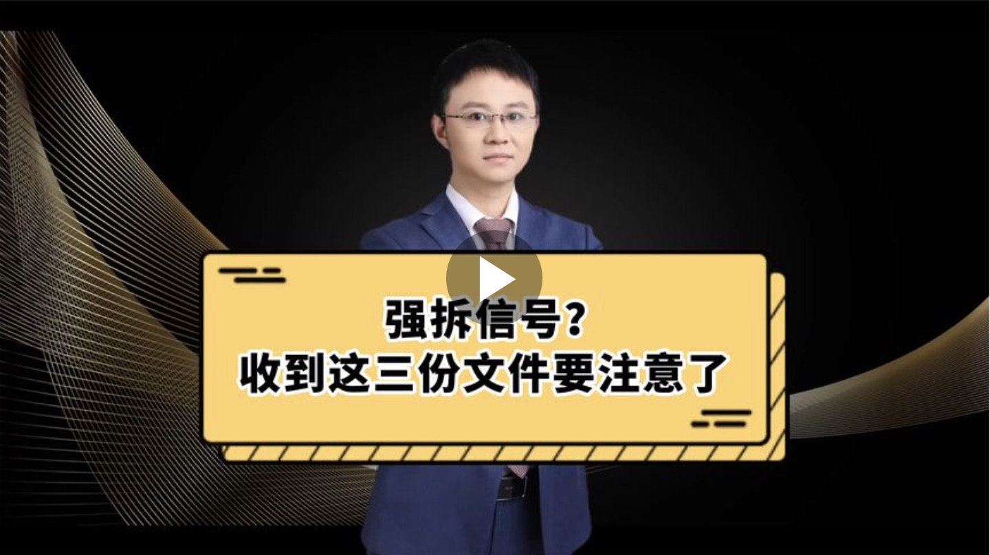 强拆信号？收到这三份文件要注意了