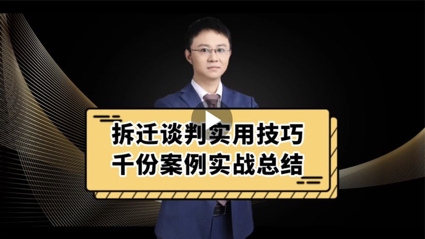 拆迁谈判使用技巧，千份案例实战总结