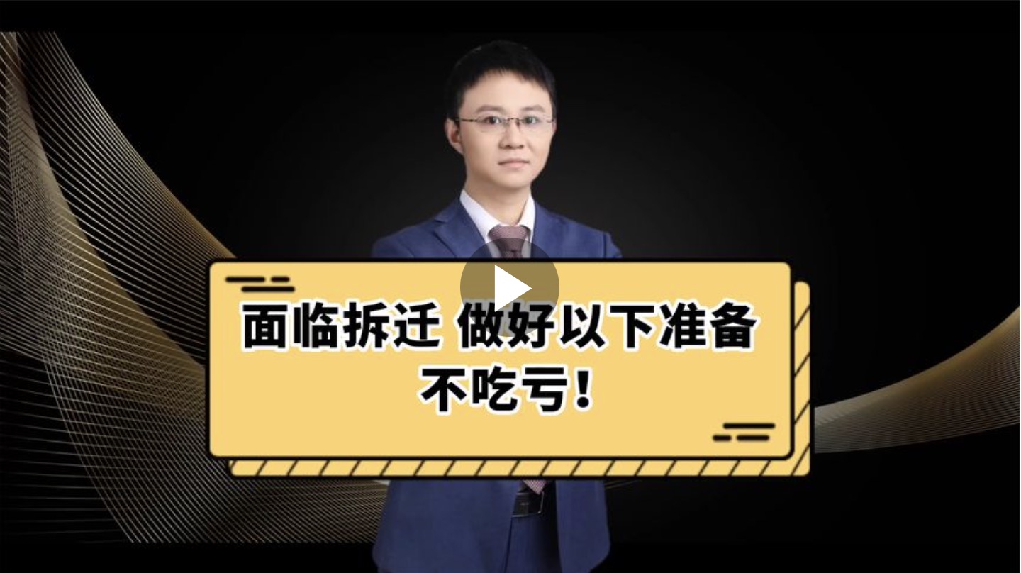 面临拆迁，做好以下准备不吃亏