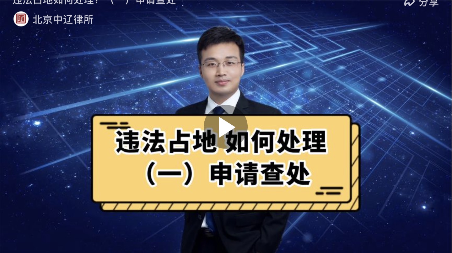 违法占地 如何处理？（一）申请查处