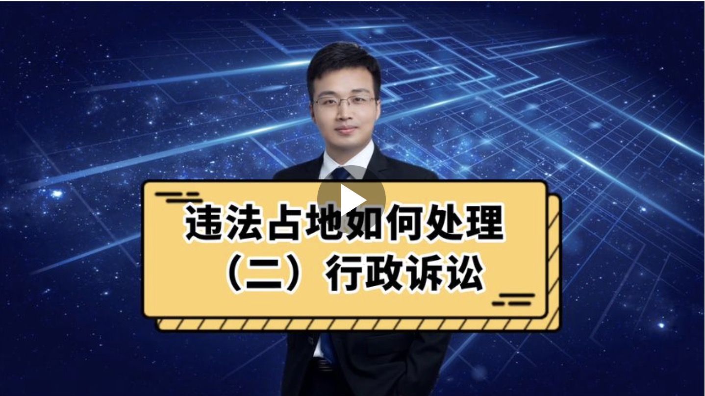 违法占地如何处理？（二）行政诉讼