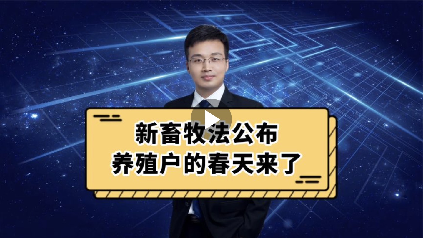 新畜牧法公布，养殖户的春天来了