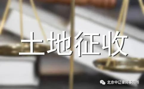 征地审批，您知道多少？