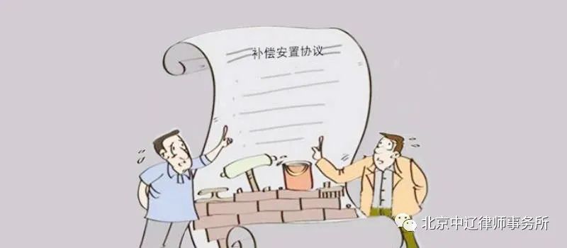 关于安置补偿协议，您知道多少