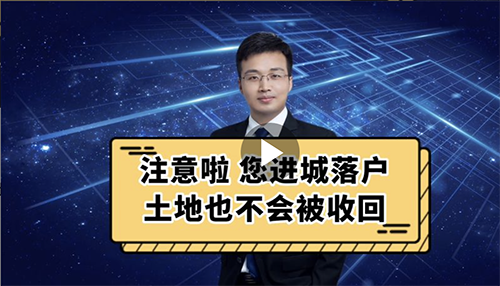 进城落户土地也不会被回收
