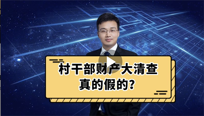 村干部财产大清查，真的假的？