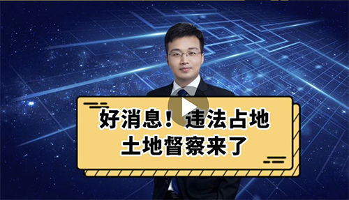 好消息！违法占地土地督察来了